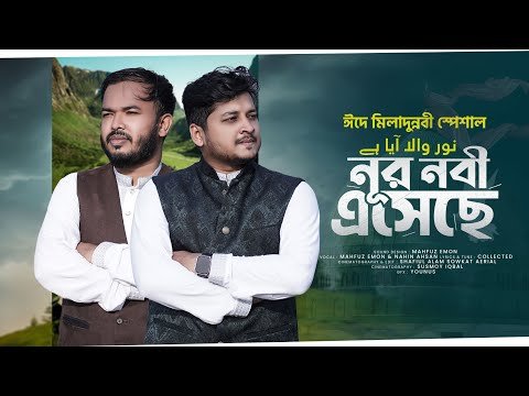 ⁣2024 Milad Special Nasheed | Noor Wala Aya Hai | New Rabi Ul Awal | নূর নবী এসেছে
