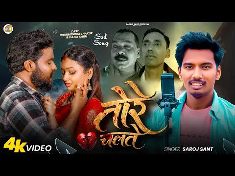 ⁣#Video | तोरे चलते | #Saroj Sant का दर्द भरा गाना | Tore Chalte | New Maithili Song | Maithili Song