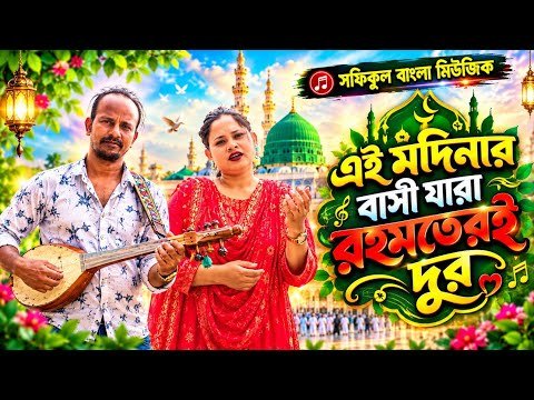 ⁣এই মদিনার বাসি যারা রহমতেরই দুর | Bangla New Song | Sofikul & Sabina Yasmin