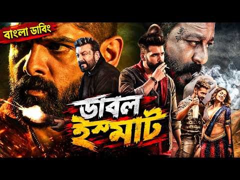 ⁣DOUBLE ISMART Bangla Dubbing Full Movie 2026 | Ram Pothineni| Tamil Bangla Movie | তামিল বাংলা মুভি
