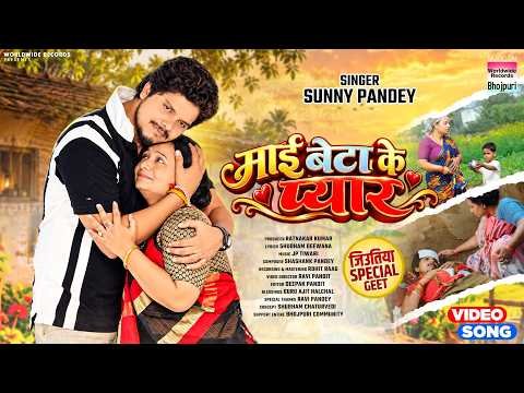 ⁣Mai Beta Ke Pyaar #Sunny Pandey | माई बेटा के प्यार | जितिया स्पेशल गीत #bhojpurisong