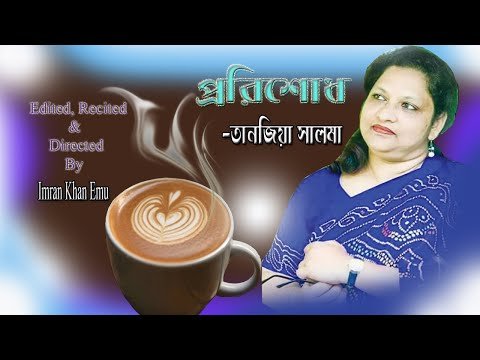 ⁣porishod | bangla kobita 2020 | পরিশোধ