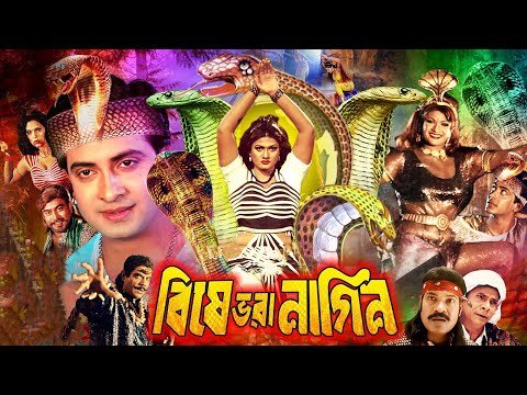 ⁣Bishe Bhora Nagin HD (বিষে ভরা নাগিন) Bangla Movie | Shakib Khan |Munmun | Ahmed Sharif