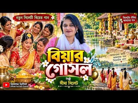 ⁣বিয়ের গোসল 💔 | নতুন সিলেটি বিয়ের গান | Sylheti Wedding Song 2026 | Seema Sylhet