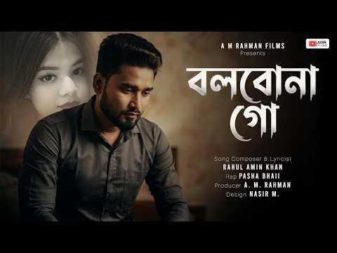 ⁣বলবোনা গো || Bolbona Go || New Bangla Song ||  Rahul Amin Khan & Pasha Bhaii || A M Bangla Films