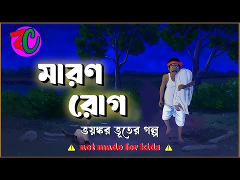 ⁣মারণ রোগ || Maron Rog || Scary Horror Suspence Story || Bhuter Golpo