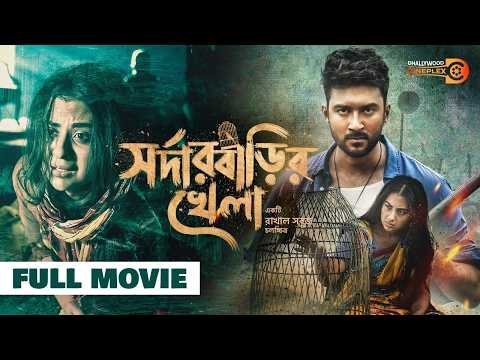 ⁣Sardar Barir Khela | Full Movie | Shabnam Bubly, Ziaul Roshan | New Bangla Movie 2026