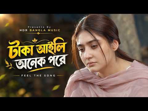 ⁣টাকা আইলি অনেক পরে | Taka Aili Onak Pore | Bangla Lofi Song | Sad Song Bangla | New Song 2026