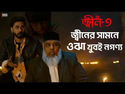 ⁣জ্বিনের কাছে হেরে গেলেন 'ওঝা' | Shajal | Faria | Nader | jinn 3 | Bangla Horror Movie