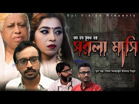 ⁣সরলা মাসি।। Sorola Mashi।। বাংলা নাটক।। Bangla Natok।। Present by Syl Vision
