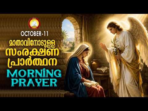 ⁣മാതാവിനോടുള്ള പ്രഭാത സംരക്ഷണ പ്രാര്‍ത്ഥന The Immaculate Heart of Mother Mary Prayer 11th October 26