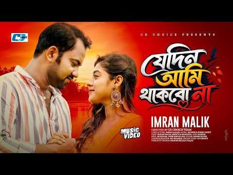 ⁣যেদিন আমি থাকবো না | কষ্টের নতুন গান | Imran Malik | Emotional Music Video | Bangla New Song 2026