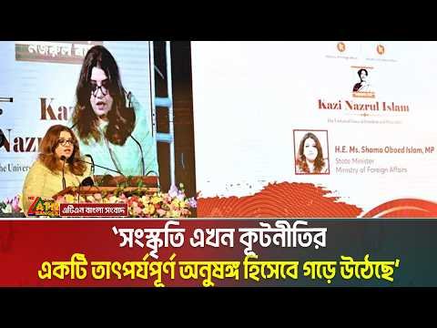 ⁣সংস্কৃতি এখন কূটনীতির একটি তাৎপর্যপূর্ণ অনুষঙ্গ হিসেবে গড়ে উঠেছে: পররাষ্ট্র প্রতিমন্ত্রী শামা ওবায়েদ