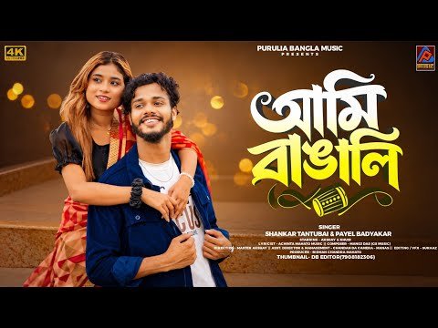 ⁣Ami Bangali || Shankar Tantubai & Payel Badyakar New Purulia Song || New Purulia Video Song 2026