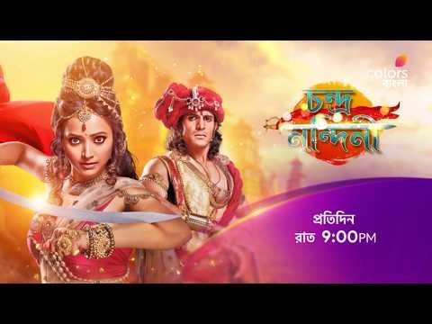 ⁣দেখুন #ChandraNandini প্রতিদিন রাত 9:00 PM -এ শুধুমাত্র #ColorsBangla -য়