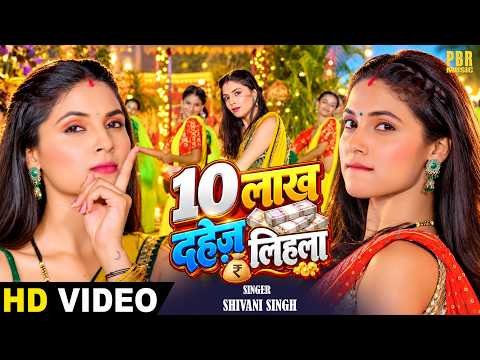 ⁣10 लाख दहेज़ लिहला | Shivani Singh | 10 Lakh Dahej Lihla | FT - Nisha | New Bhojpuri Song | PBR Music