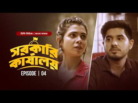 ⁣The Sarkari Karyalay | S1 E4 | New Hindi Series Bangla Dubbed 2026 | Arun Kushwah | Shreya Gupto