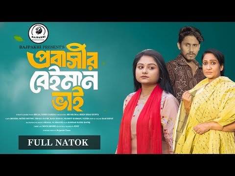 ⁣প্রবাসীর বেইমান ভাই | Probashir Beiman Vai (Full Natok) | Saila Sathy | Bajpakhi | New Natok - 2026