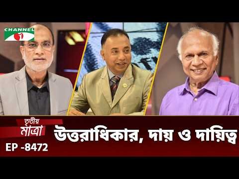 ⁣উত্তরাধিকার, দায় ও দায়িত্ব | শাহেদুল ইসলাম হেলাল | সৈয়দ নাসির। Episode 8472