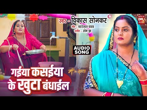⁣GAIYA KASAIYA KE KHUNTAWA BANDHAI KE  I गईया कसईया के खुटा बंधाईल AUDIO SONG I MAA KA SAAYA