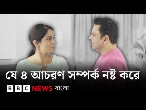 ⁣অসুখী সম্পর্ককে সুখী করা যায় কীভাবে? ঝগড়াকে কীভাবে কাজে লাগানো যায়? BBC Bangla