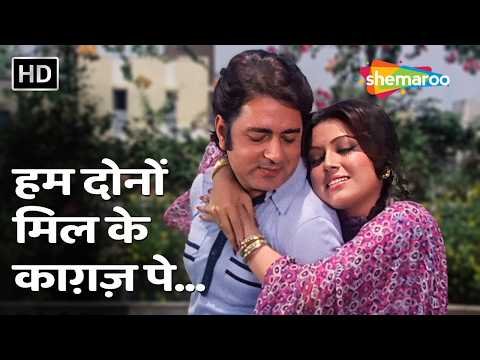 ⁣Hum Dono Milke Kaagaz Pe | Tumhari Kasam(1978) | Mukesh, Asha Bhosle | Navin Nischol, Padmini Kapila