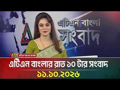 ⁣এটিএন বাংলার রাত ১০ টার সংবাদ । 11.10.2026 | Today News | Ajker News | BD News | ATN Bangla News