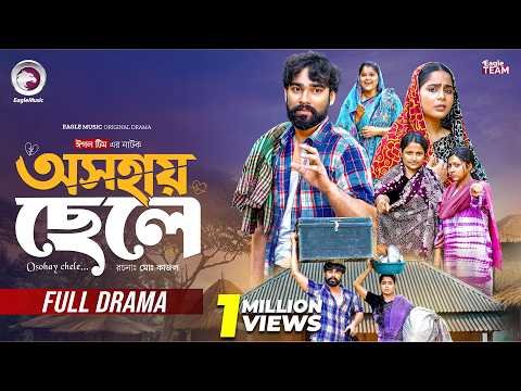 ⁣Osohay Chele | অসহায় ছেলে  (Full Natok) Eagle Team | Sarwar Kiron | Mumu | New Bangla Natok 2026