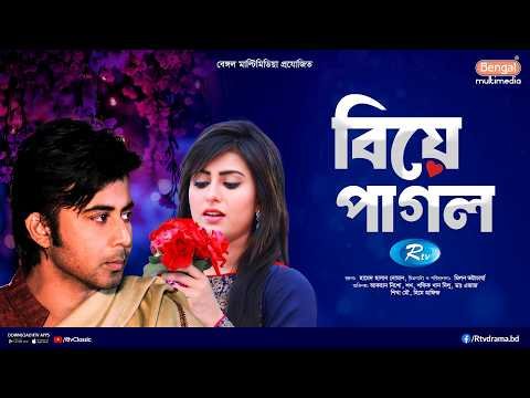 ⁣Biye Pagol | বিয়ে পাগল | Afran Nisho | Shokh | Dr. Ejaj | Rtv Telefilm Special | Bangla Natok