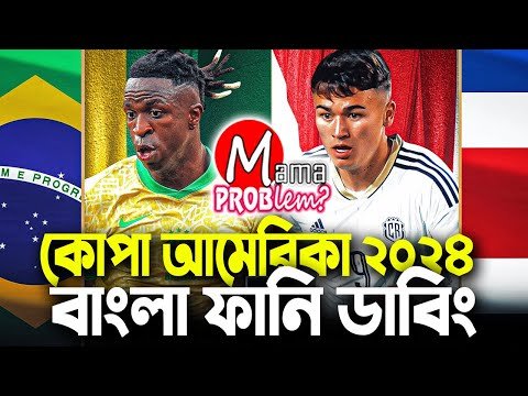 ⁣ব্রাজিল বনাম কোস্টারিকা|কোপা আমেরিকা ২০২৪|Bangla Funny Dubbing|Mama Problem Football New