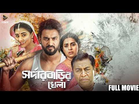 ⁣সর্দার বাড়ির খেলা | Sardar Barir Khela | Full Movie | Shabnam Bubly | Ziaul Roshan