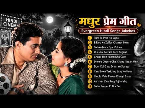 ⁣मधुर प्रेम गीत  | Evergreen Hindi Songs Jukebox | पुराने प्यार भरे सदाबहार गाने
