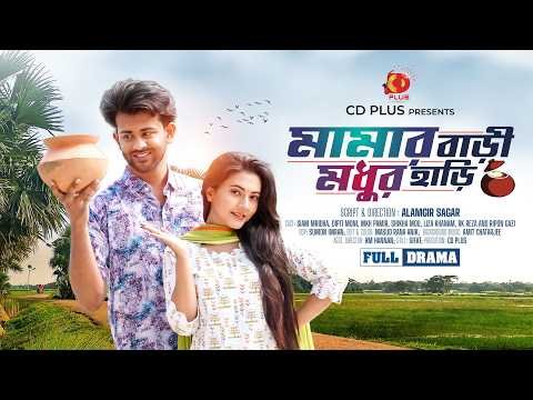 ⁣মামার বাড়ী মধুর হাড়ি | Mamar Bari Modhur Hari | Siam mirdha | Dipti Moni | Bangla New Natok 2026
