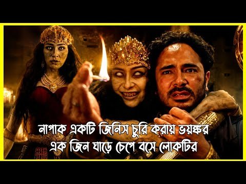 ⁣নাপাক একটি জিনিস চুরি করায় ভয়ঙ্কর এক জিন ঘাড়ে চেপে বসে লোকটির। ইন্দোনেশিয়ান হরর