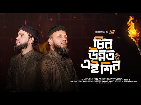 ⁣ইসলামী জাগরণী গান | চিরউন্নত এই শির | Mujahid Bulbul | Abdul Wadud Moynul