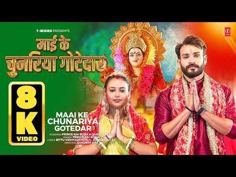 ⁣MAAI KE CHUNARIYA GOTEDAR | PRINCE RAI GORA | BHOJPURI DEVI BHAJAN | 8K VIDEO SONG