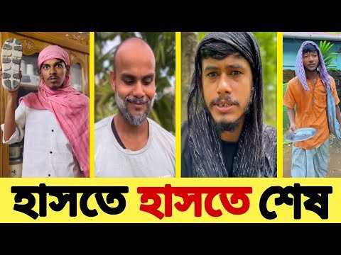 ⁣🤣হাসতে হাসতে শেষ😂 | Bangla funny video | আজাইরা বিনোদন 0.3 |