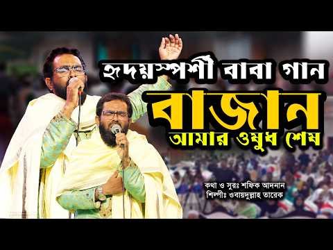 ⁣হৃদয়স্পর্শী বাবা গান | বাজান আমার ওষুধ শেষ | Bazan Amar Oshudh Ses | Obydullah Tarek | Baba Song