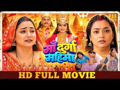 ⁣Maa Durga Mahima - माँ दुर्गा महिमा | FULL MOVIE | Rinku Ghosh, Astha Singh | Full Bhojpuri Movie