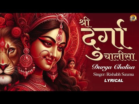 ⁣श्री दुर्गा चालीसा | Durga Chalisa | Full Durga Chalisa - Lyrical | Navratri Special |Rishabh Saxena