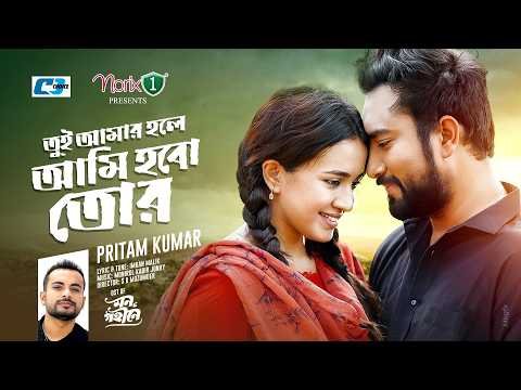 ⁣Tui Amar Hole Ami Hobo Tor Mon | Pritam Kumar | Jovan | Aisha | New Song 2026 | Mon Gohine