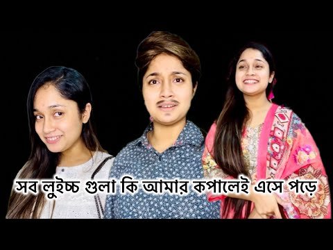 ⁣সব লুইচ্চ গুলা কি আমার কপালেই এসে পড়ে