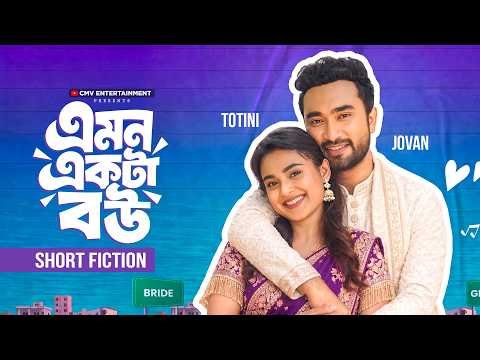 ⁣এমন একটা বউ | Emon Ekta Bou | Jovan | Totini | Jonayed Bukdadi | MR Aryan | Exlusive Bangla Natok