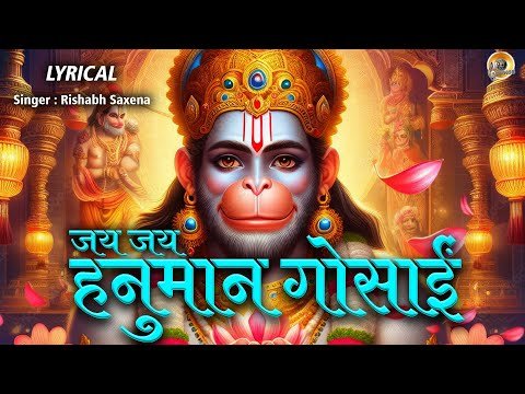 ⁣जय जय हनुमान गोसाईं | Jai Jai Hanuman Gosai - Lyrical | Hanuman Special Bhajan | Rishabh Saxena