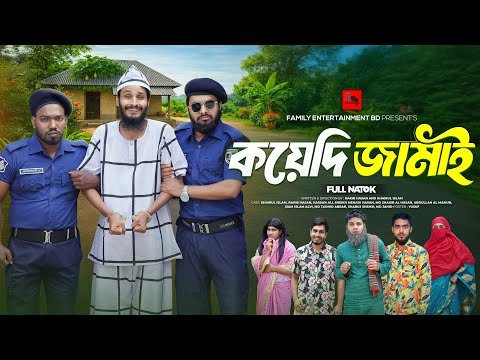 ⁣কয়েদি জামাই | Koyedi Jamai | Bangla Funny Video | Family Entertainment bd | Desi Cid | Bangla Natok