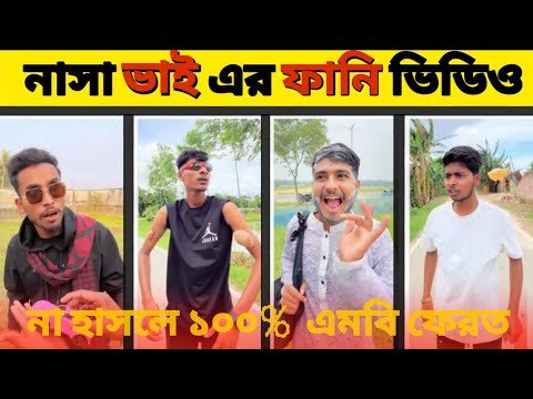 ⁣নাসা ভাই এর ফানি ভিডিও।। Nasa bhai and funny video