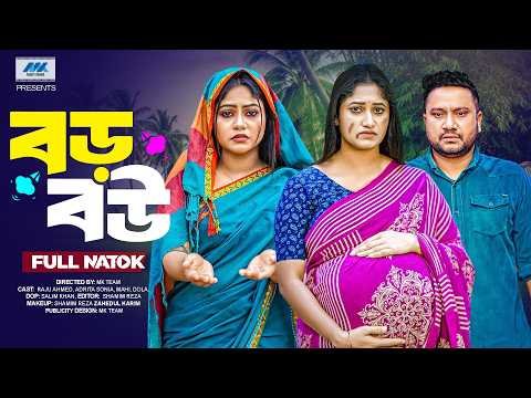 ⁣বড় বউ | Boro Bou ( Full Drama )| Raju Ahmed | Adrita Sonia | Mahi | Mk Team | Bangla New Natok 2026