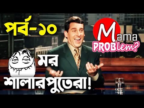 ⁣Baten Mia|Mor Shalarputera|Bangla Funny Dubbing|Mama Problem|Episode 10
