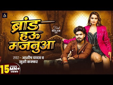 ⁣#Video - ब्रांड हऊ मजनुआ | #Aashish Yadav ,Khushi Kakkar |  ft. Neelam Giri | Brand Hau Majanuaa