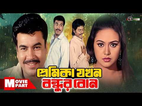 ⁣প্রেমিকা যখন বন্ধুর বোন || Manna || Nodi || Sahin Alam || Kazi Hayat || Omar Sani || Movie Part